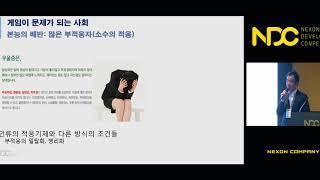 [NDC] 게임에 매달리는 사람들 - 왜? 그리고 무엇을 위해?