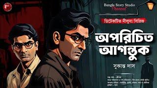 অপরিচিত আগন্তুক | Bengali Detective Audio Story | Goyenda Golpo | Sunday Suspense