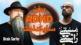 EP324 Masty o Rasty (مستی و راستی)  - Brain Surfer (Part 3)