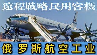 俄罗斯航空工业（二）：图波列夫同志，咱这跨洋专机怎么有点震耳朵？