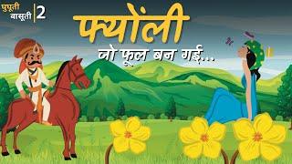 क्या है पहाड़ के खूबसूरत फूल 'फ्योंली' के खिलने की कहानी | Fyonli | Uttarakhand Folktales