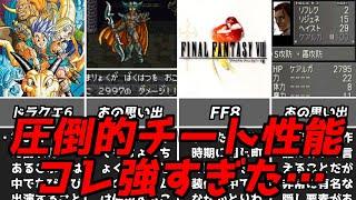 みんなこれで無双しまくったんだよね！！名作ゲーム解説歴代名作レトロゲームのぶっ壊れ要素！ドラゴンクエスト6ファイナルファンタジー8編