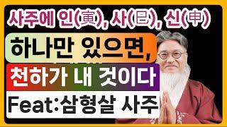 사주에 인(寅) 사(巳)신(申) 하나만 있으면 큰 부귀를  누리며 천하가 내 것~뒷부분 성공사례 보세요