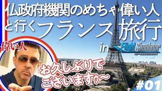 【花の都】仏政府機関のめちゃ偉い人と行くフランス旅行  パリ編／ゲームさんぽ×フライトシミュレーター