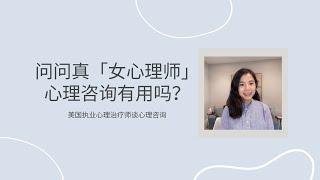 问问真「女心理师」：心理咨询有用吗？什么是无效的心理咨询体验？