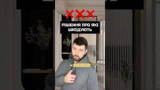 Найпоширеніші Помилки При Ремонті Про Які Ви Не Знали! #дизайн #ремонт