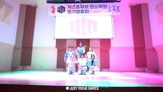 [JUSTMOVE] 2024년 정기발표회 키즈반 고학년 K-POP COVER DANCE