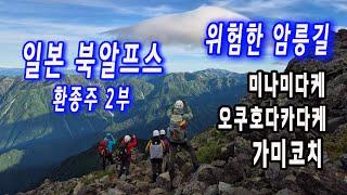 구름속 위험한 암릉길. 일본 북알프스 다이기렛토길을 걷다. 일본 북알프스 환종주 길. 미나미다케-오쿠호다카다케-마에호다카다케-가미코치.