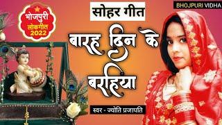 #video |सोहर गीत | बारह दिन के बरहिया  | जन्म गीत |bhojpuri sohar | पारम्परिक भोजपुरी गीत| 2022 गीत