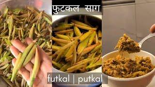 Putkal / Futkal saag traditional recipe | regional food of Jharkhand #tribalfood #healthyfood फुटकल