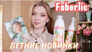 ОБЗОР НОВИНОК И ЗАКАЗ 09/2024 ФАБЕРЛИК/ GARDERICA/ЭКЗОТИЧЕСКИЙ ОАЗИС/ ПУДРА Collagen