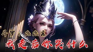 火热推荐《斗罗：比比东，我走后你哭什么》EP1-156 千承霄命运逆袭，舔狗舔到底一无所有？ #宝藏小说 #推文 #小说 #小说推文 #文荒推荐 #听书睡觉 #人工智能 #斗罗 #小爱推文