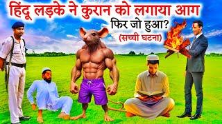 Quran Paak Ko Jalane Wala Hindu Ladke Par Allah Ka Azab | Real Waqya| Islamic Stories Hindi Urdu