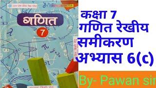 Class7th Maths Exercise 6(c) linear equation कक्षा 7 गणित अभ्यास6(c) रेखीय समीकरण