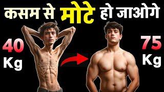 MOTE KAISE HO | Weight gain tips | जल्दी वजन बढ़ाने का तरीका