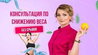 Первичная консультацию по снижению веса