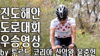 투르 드 코리아 스페셜 산악왕 윤중헌의 진도해안도로대회 우승 영상