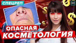 ОПАСНАЯ КОСМЕТОЛОГИЯ | Как обманывают клиники - Специальный репортаж