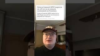 Акции QIWI выкупают с биржи? #qiwi #nanduq #александриванов #инвестиции #финсоветник