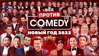 Новый год 2022 на ТНТ «Все против Камеди Клаб» @ComedyClubRussia