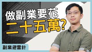 【副業避雷針】做副業差點噴掉了25萬?我在經營副業後得到的3個收穫 #副業#賺錢#教訓#收穫#副業小提米