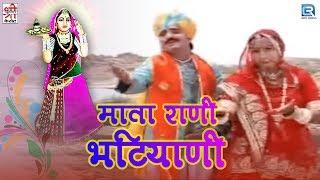 Rajasthani Bhakti Song | Mata Rani Bhatiyani | Chunnilal Rajpurohit | Devotional Song | Video Song