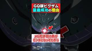 ジークアクスでビグザムの量産が成功した理由って何？【機動戦士ガンダムジークアクス】【反応集】