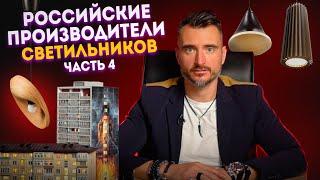 Российские производители светильников | Часть 4