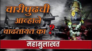 वारीपुढची आव्हाने वाढतायत का ? | Amit Kale | Jayant Deshpande | Pandharpur Wari |