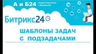 АиБ24: Создание  шаблона задачи с подзадачами.