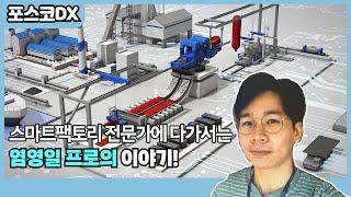 포스코DX人들의 도전기!｜스마트팩토리 전문가에 다가서는 염영일 프로의 이야기