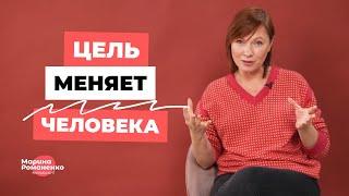 Цель меняет человека. Фокус на цель меняет жизнь.