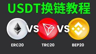 USDT-BSC怎么转成USDT-TRC20？钱包跨链功能，让币能随意换链。 #欧易web3 #跨链 #钱包 #usdt