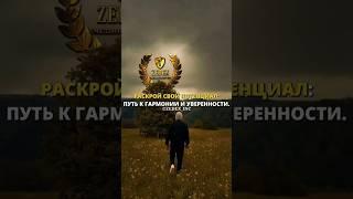 Раскрой свой потенциал: путь к гармонии и уверенности.