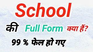 SCHOOL Ka Full Form क्या होता हैं?|Full Form of SCHOOL in Hindi and English