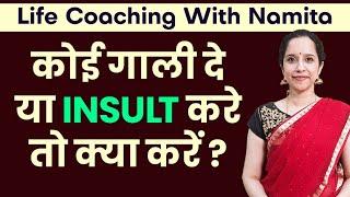 कोई गाली दे या अपमान करे तो क्या करना चाहिए ? | How to handle insults - 3 steps | Namita Purohit