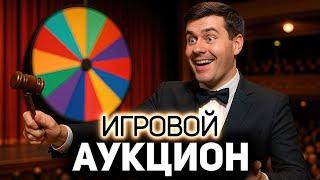 ИГРОВОЙ АУКЦИОН  Во что играем в июне?
