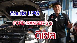 ติดแก๊ส LPG FORD RANGER ดีเซล lช่างดลมาสเตอร์คาร์