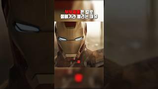 부부싸움은 칼로 물베기라 불리는 이유 #쇼츠 #어벤져스 #아이언맨 #영화