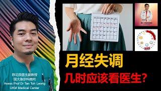 月经失调，几时应该看医生？（粤语，Youtube有华语字幕， Facebook有英文字幕）