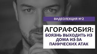 Боязнь выходить из дома (на улицу) из-за панических атак | агорафобия