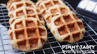 สูตรวาฟเฟิลเบลเยี่ยม กรอบนอกนุ่มใน ไม่ติดคอ ทำกินได้ทำขายก็ปัง  Belgian Waffle (Thai style)