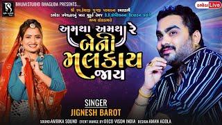 અમથા અમથા રે બેની મલકાય જાય - Jignesh Barot | Nakki Margde Koi Meman Aave || Dabhoda Dayro || Vol 03