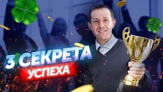 Как достичь успеха в бизнесе? 3 секрета успешного бизнеса