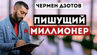 Чермен Дзотти. Большое интервью "Пишущий миллионер"