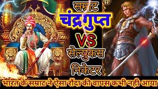 सम्राट चंद्रगुप्त ने ऐसे बचाया भारत को सिकंदर सेनापति के आक्रमण सेchandragupta vs seleucus nicator
