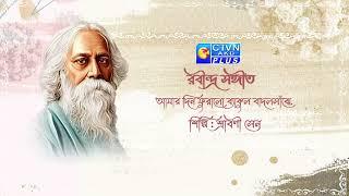 আমার দিন ফুরালো ব্যাকুল বাদলসাঁঝে, শিল্পি …| শিল্পী : শ্রাবণী সেন । ক্যালকাটা টেলিভিশন নেটওয়ার্ক