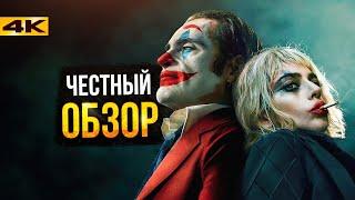 Джокер 2 - Обзор фильма. Не все так плохо?