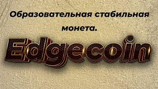 Edgecoin - образовательная стабильная монета.