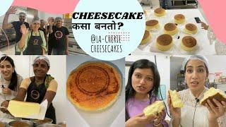 पुणे |जगातील प्रसिद्ध जपानी cheesecake कसा बनतो?? व  मिळण्याचे पुण्यातील ठिकाण@La-cherie cheescakes!